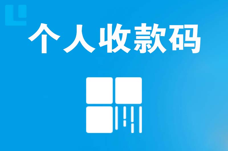 贵南拉卡拉个人收款码