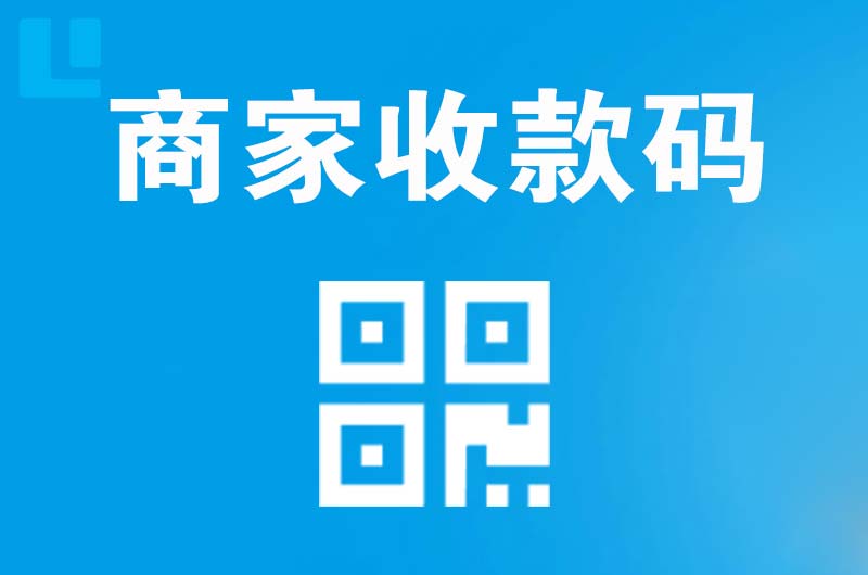 贵南拉卡拉商家收款码